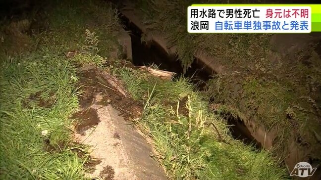 【続報】用水路で発見された遺体は「男性」　死因は溺死などと判明　現場状況から自転車の単独事故とみられ警察が身元確認を進める　青森市浪岡|TBS NEWS DIG