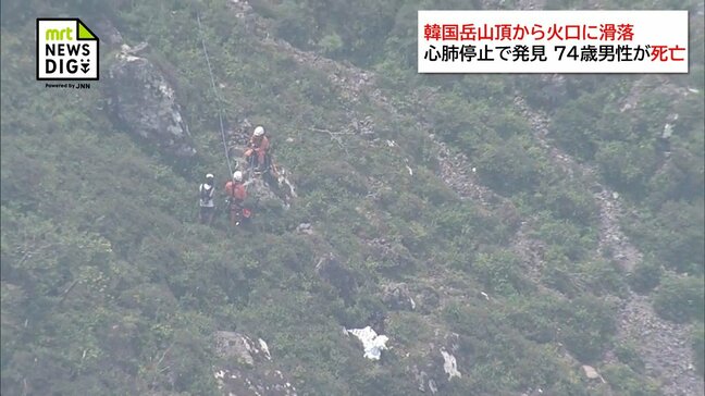 韓国岳山頂付近で火口に滑落し心肺停止の状態で発見された74歳の男性が死亡|TBS NEWS DIG