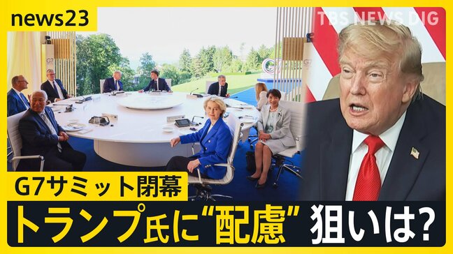 「私がボス」のトランプ大統領への“配慮”で結束をアピール G7サミットが閉幕【news23】|TBS NEWS DIG