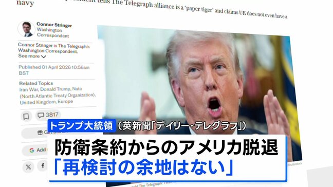 トランプ大統領が「NATOからの脱退を真剣に検討」と英紙報道 国民向け演説で強い不満を表明へ ロイター通信に明かす|TBS NEWS DIG