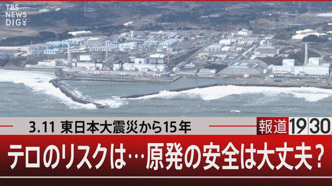 原発がテロリストに攻撃されたら…標的となる使用済み燃料チョルノービリの66倍【報道1930】|TBS NEWS DIG