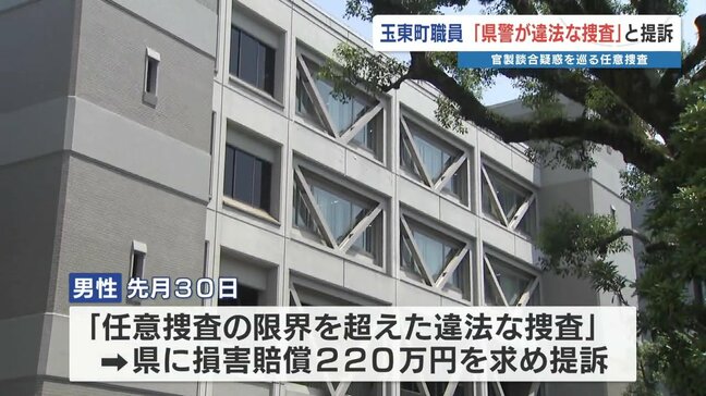 「違法な捜査を受けた」熊本県玉東町の職員が警察を訴える　13回警察署を訪れ計60時間の任意聴取|TBS NEWS DIG