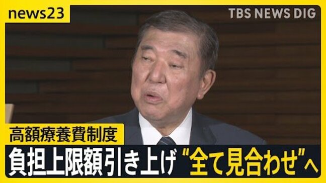 「高額療養費制度」自己負担額の上限引き上げ“全て見合わせ”へ 石破総理が表明 政府3度目の方針転換に厳しい批判も…【news23】|TBS NEWS DIG