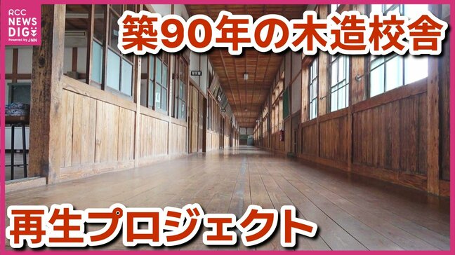 築90年の木造校舎再生プロジェクト進む 閉校になった旧郷野小学校を活用 広島県安芸高田市|TBS NEWS DIG