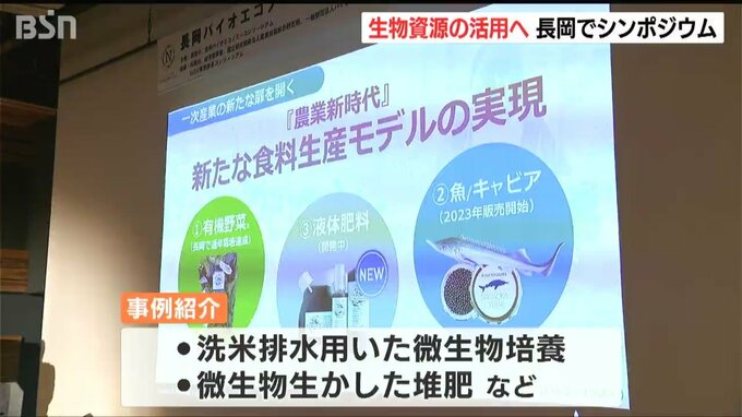 生物資源を活用し産業振興を　“バイオエコノミー”のシンポジウム開催　新潟県長岡市|TBS NEWS DIG