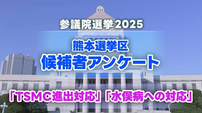 熊本選挙区 候補者4人の訴え『TSMC進出対応』『水俣病への対応』【参議院選挙2025】 |TBS NEWS DIG