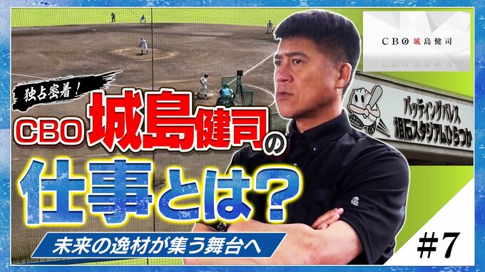 『独占密着！CBO城島健司の仕事とは？』≪＃7≫ 未来の逸材が集う舞台へ　|　福岡のニュース｜RKB NEWS｜RKB毎日放送