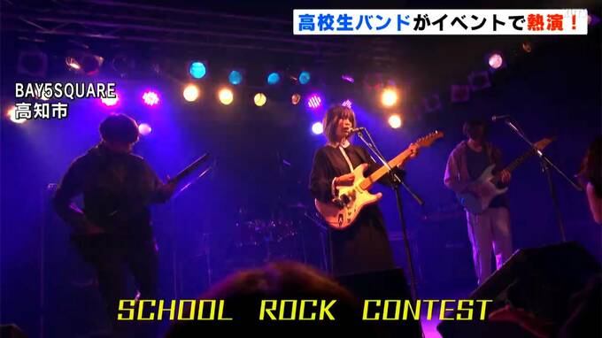 開催のきっかけは「高知の高校生のレベルの高さ」大阪の専門学校が"高知の高校生のため”にライブイベント！|TBS NEWS DIG