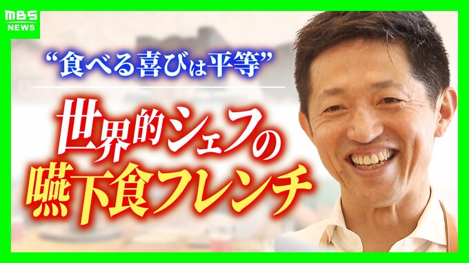 【月2日の特別営業】嚙む・飲み込む力が弱い人と家族が「おいしい」を分かち合える…予約3か月待ちフランス料理店が届ける「幸せのレストラン」原点はシェフが闘病中の父に作ったスープ|TBS NEWS DIG