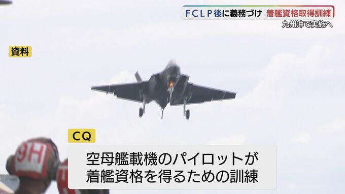 アメリカ軍が九州沖で空母着艦資格取得訓練「ＣＱ」を行うと山口県岩国市に通告　３０日ごろから|TBS NEWS DIG
