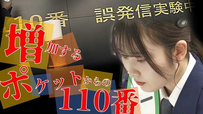 「事件ですか?事故ですか?」→「ガサゴソ…ガサゴソ…」増加するポケットやバッグからの110番　2023年の『110番通報』のうち3割が「いたずら」や「必要性・緊急性のない問い合わせ」|TBS NEWS DIG
