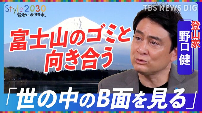 「世の中のB面」に光を当てる登山家・野口健さん【Style2030】|TBS NEWS DIG