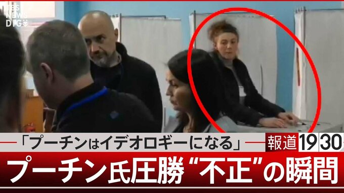 「プーチンはイデオロギーになる」　プーチン氏圧勝“不正”の瞬間【報道1930】|TBS NEWS DIG