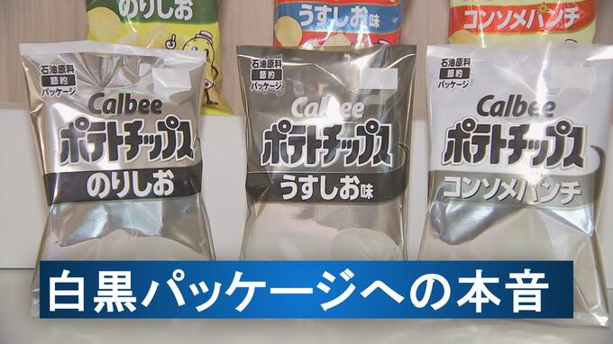 白黒パッケージへの本音 長崎県民の8割超が賛成！高まる実利主義にパッケージデザインのプロは？　|　長崎のニュース | 天気 | NBC長崎放送