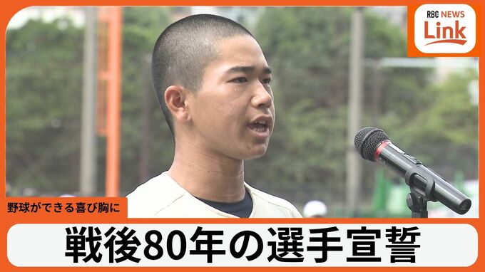 戦後80年の選手宣誓 野球ができる喜び胸に集大成の夏に臨む 全国選手権沖縄大会【全力部活】　|　沖縄のニュース｜RBC 琉球放送