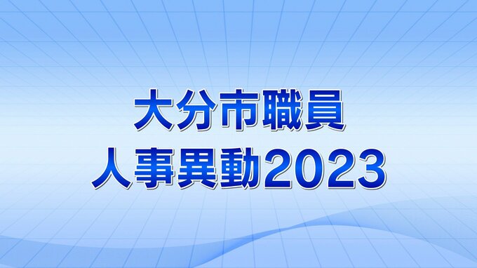 大分市職員2023年人事異動5月15日付（係長級以上）【全件掲載】　|　大分のニュース｜OBS NEWS｜大分放送