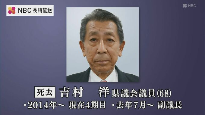 吉村洋長崎県議会議員（68）死去　佐世保市・北松浦郡選挙区選出　去年から副議長つとめる　|TBS NEWS DIG