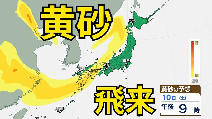 【黄砂情報】10日（土）日本列島に広範囲にわたり飛来か　屋外の洗濯物やアレルギー対策などに注意　黄砂シミュレーション【気象庁  8日午前11時更新】|TBS NEWS DIG
