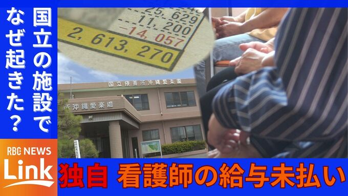 【独自】国立のハンセン病療養所「愛楽園」　長期間にわたる看護師給与の未払いが発覚　|　沖縄のニュース｜RBC 琉球放送