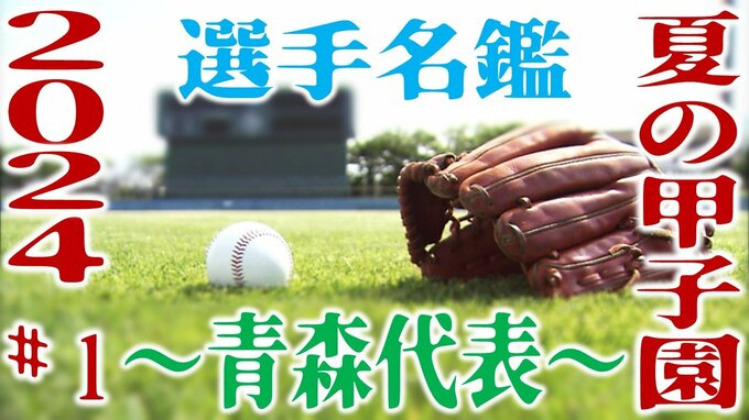 【夏の甲子園2024】～青森代表・選手名鑑～「青森山田ナイン　全国制覇を目指して」#1（全4回）　|　青森のニュース│ATV NEWS│青森テレビ