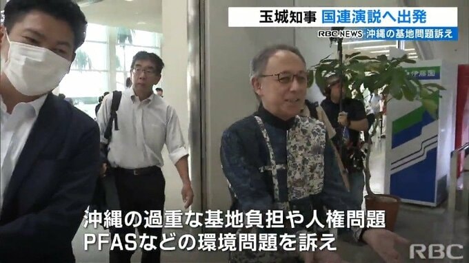玉城知事　国連演説のためスイスへ向け出発　沖縄の基地問題訴え　|　沖縄のニュース｜RBC 琉球放送