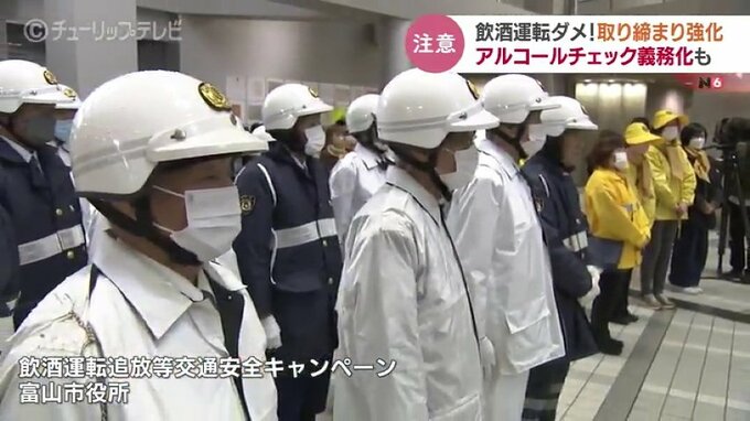 「絶対にダメ！」飲酒運転追放へ　12月からアルコールチェック義務化 　忘新年会シーズンも本格化　富山　|　富山のニュース｜天気・防災｜チューリップテレビ
