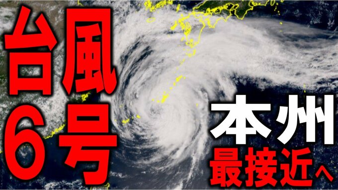 【台風6号情報】3日（水）本州最接近へ　進路予想と日本への影響は？　1日に沖縄・奄美に最接近のあとは3日にかけて西日本～東日本へ　太平洋側を沿うように進むか　雨・風の予想シミュレーションあり|TBS NEWS DIG