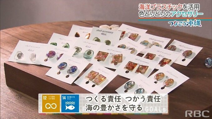 島に流れ着く『海洋ごみ』をアクセサリーに　|　沖縄のニュース｜RBC 琉球放送