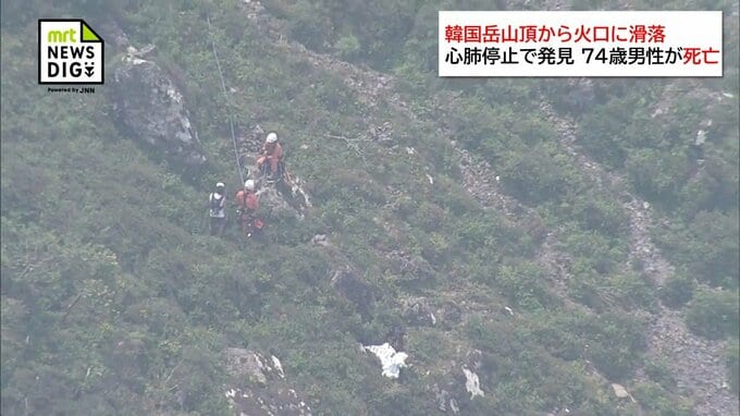 韓国岳山頂付近で火口に滑落し心肺停止の状態で発見された74歳の男性が死亡|TBS NEWS DIG