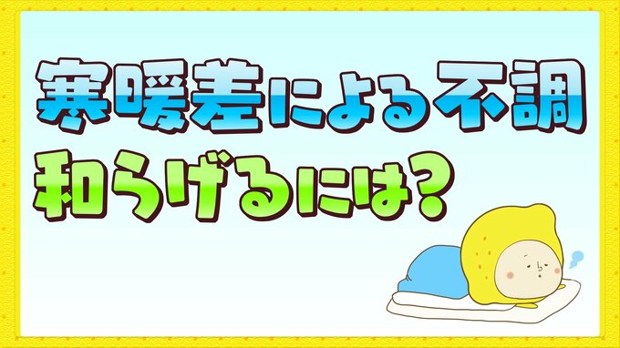 寒暖差による不調に効くツボとは、、？　|　RCC NEWS | 広島ニュース | RCC中国放送