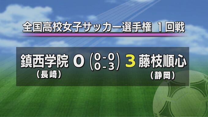 全国高校女子サッカー選手権1回戦　鎮西学院（長崎）は大会3連覇中の藤枝順心（静岡）に0-3で敗れ初戦敗退|TBS NEWS DIG