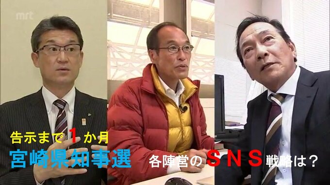 各陣営が積極的　宮崎県知事選　告示まで1か月　SNS戦略は？　|　MRTニュース ｜ ＭＲＴ宮崎放送