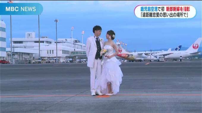 「遠距離恋愛中の思い出の場所…」鹿児島空港５０周年でフォトウェディング　水引デザインの機体前で|TBS NEWS DIG