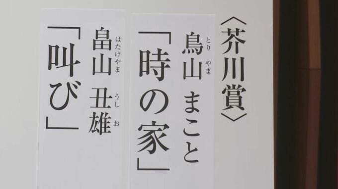 第174回芥川賞に2作　鳥山まことさんの『時の家』と畠山丑雄さんの『叫び』|TBS NEWS DIG