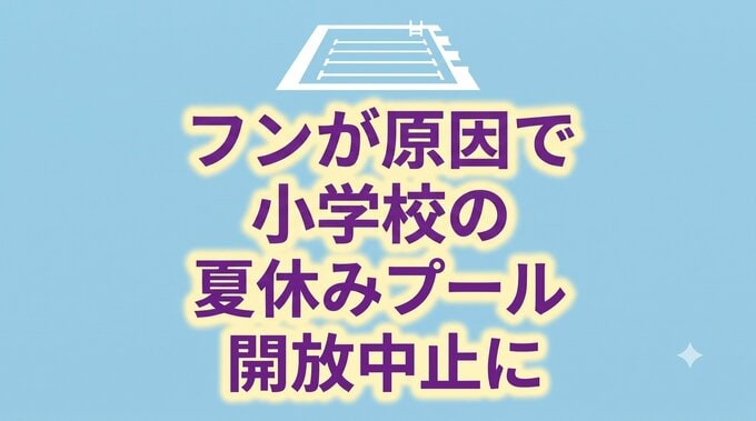 【独自】フンが原因で夏休みのプール開放が中止に　大腸菌など感染症の危険　校長「児童の安全を第一に考えた苦渋の判断」　岩手・北上市　|　IBC NEWS | IBC岩手放送