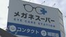 メガネスーパーが過大請求　県内でも40件、約14万円　生活保護受給者のメガネ代　山梨　|　山梨のニュース | ＵＴＹテレビ山梨