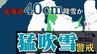 北海道　19日にかけ”猛吹雪”に警戒 　19日夕方までに40cm降雪予想　暴風・高波も重なる「危険」に厳重警戒【雪と雨のシミュレーション】　|　富山のニュース｜天気・防災｜チューリップテレビ