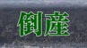 1937年創業・老舗の靴販売店が破産開始決定　量販店との競争で業績悪化　宮城・塩釜市　|　宮城のニュース│tbc NEWS│tbc東北放送