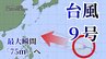 【ダブル台風情報】台風9号　6日に最大瞬間風速75メートル、猛烈な勢力に発達しながら西寄りの進路、北上すれば沖縄へ… 台風10号も発生しダブル台風に（3日午前7時半　気象庁）　|　沖縄のニュース｜RBC 琉球放送