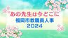 福岡市教職員人事異動2024「あの先生は今どこに？」　小学校・中学校・高校・特別支援学校【全件掲載】|TBS NEWS DIG