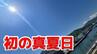 【速報】長崎県佐世保で 30.0度 今年初の「真夏日」を記録　|　長崎のニュース | 天気 | NBC長崎放送