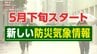 「色で認識すると簡単」5月下旬から始まる「新しい防災気象情報」ポイント解説 最も危険な色とは何なのか?　|　宮城のニュース│tbc NEWS│tbc東北放送