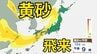 【黄砂情報】10日（土）日本列島に広範囲にわたり飛来か　屋外の洗濯物やアレルギー対策などに注意　黄砂シミュレーション【気象庁  8日午前11時更新】　|　岡山・香川のニュース | 天気 | RSK山陽放送