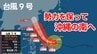 【台風情報】大型で非常に強い台風9号　最大瞬間風速70m/s　いまどこ？予想進路は？今週金曜日に勢力を保って沖縄の南へ接近見込み　全国の天気は？　気象庁発表7日午後6時45分最新　|　熊本のニュース｜RKK NEWS｜RKK熊本放送