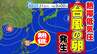 【台風のたまご＝熱帯低気圧】発生へ  21日（月祝）の天気図に現れる  気になる進路は 台風になるのか？【雨風シミュレーション21日（月祝）～31日（木）／ 台風の影響は？16日間天気予報】|TBS NEWS DIG