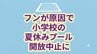 【独自】フンが原因で夏休みのプール開放が中止に　大腸菌など感染症の危険　校長「児童の安全を第一に考えた苦渋の判断」　岩手・北上市　|　IBC NEWS | IBC岩手放送