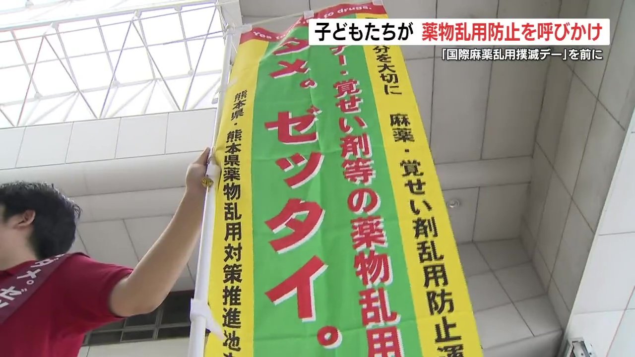 ダメ、ゼッタイ」薬物乱用防止で子どもたちがキャンペーン | TBS NEWS DIG