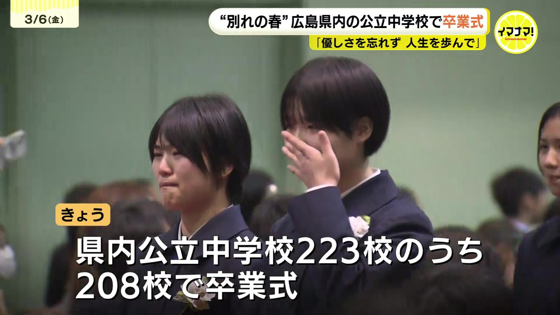 別れの春” 広島県内の公立中学校208校で卒業式 「明日からはみんなで