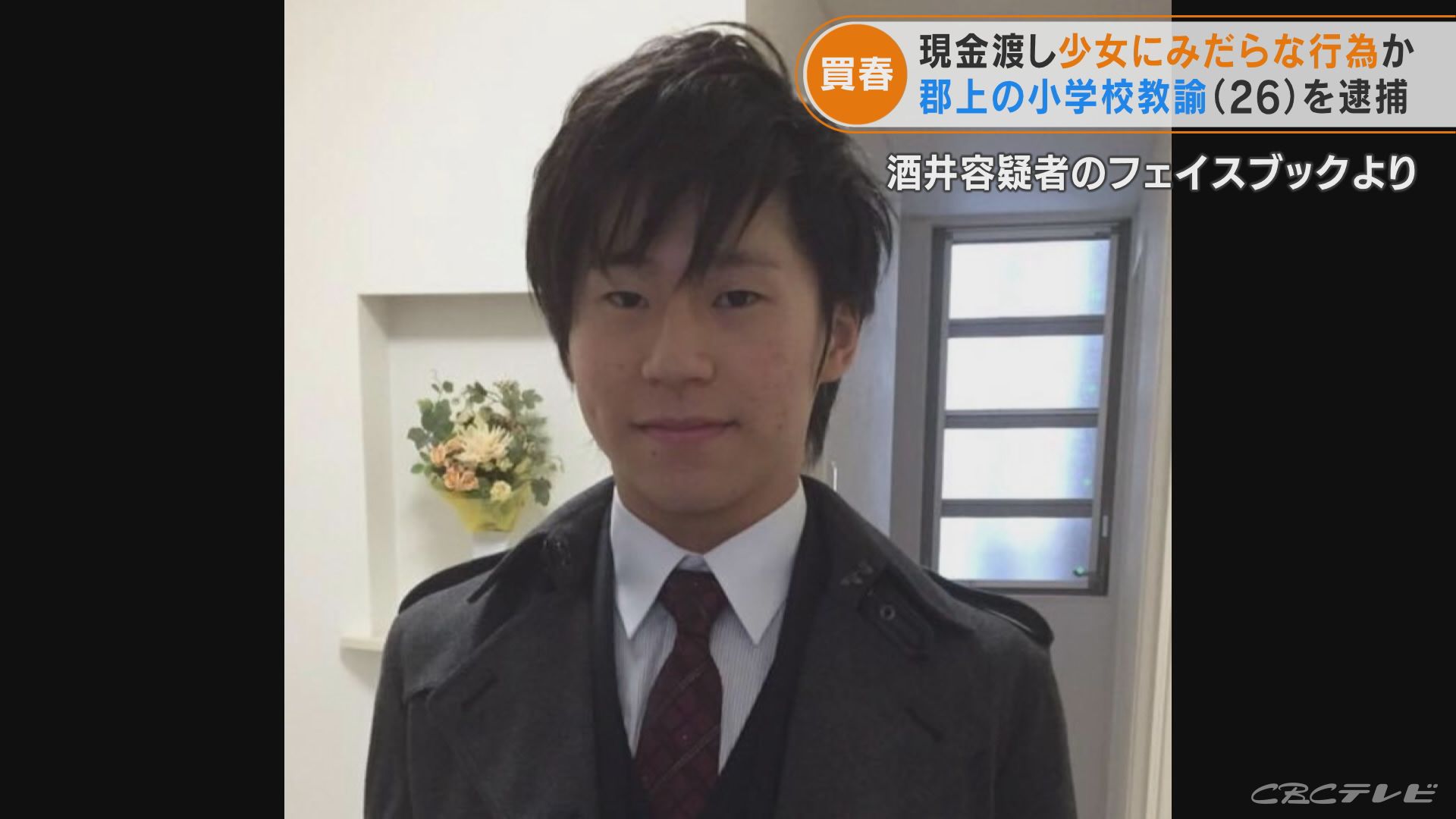 覚えていません 26歳小学校教諭 女子中学生に現金渡し みだらな行為をした児童買春の疑いで逮捕 ツイッターで知り合ったか 岐阜 東海地方のニュース Cbc News Cbc Web