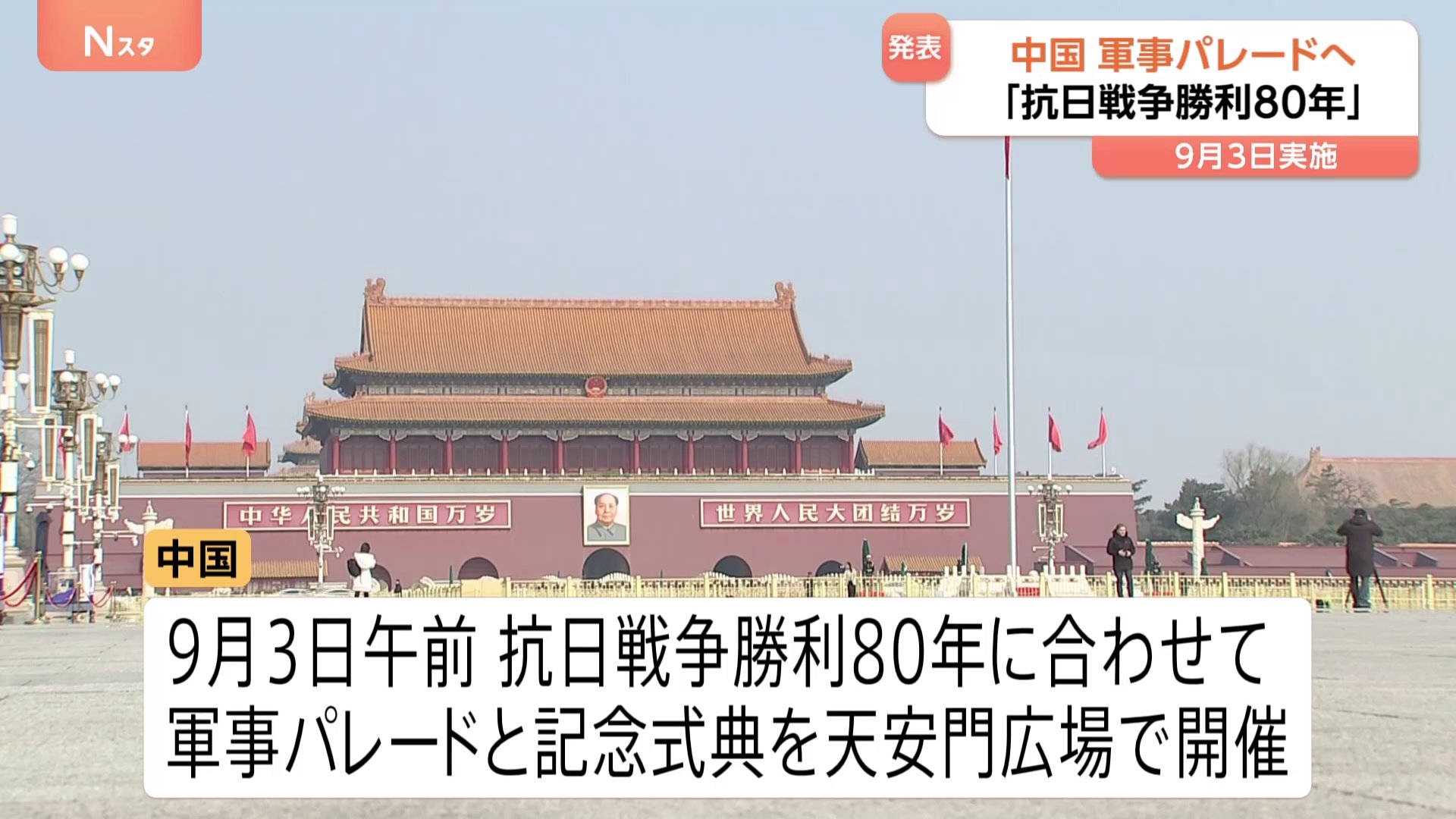 抗日戦争勝利80年」9月3日 北京・天安門広場で軍事パレードと記念式典